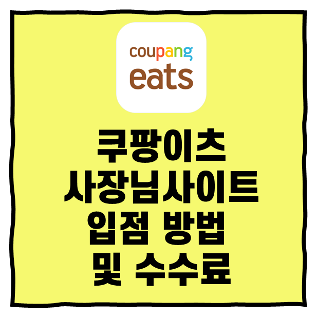 쿠팡이츠사장님사이트 입점 방법 및 수수료