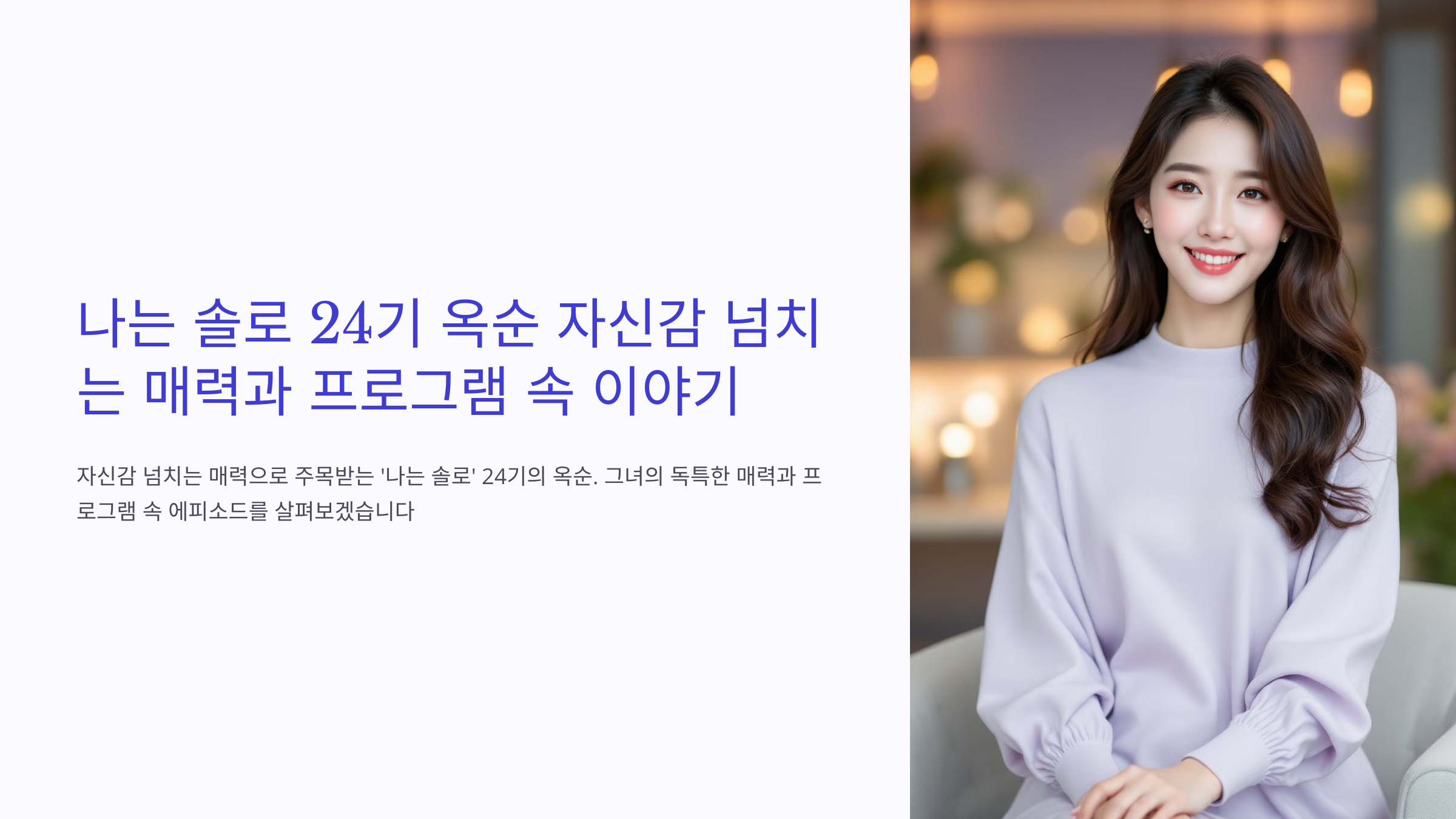 나는솔로-옥순-24기