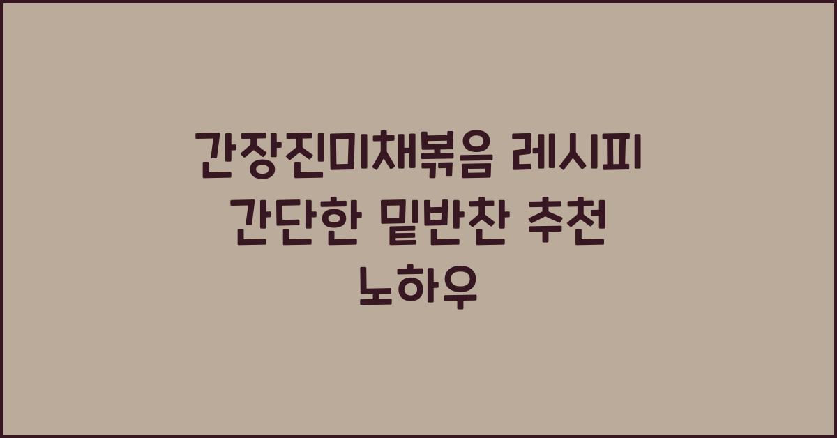 간장진미채볶음 레시피