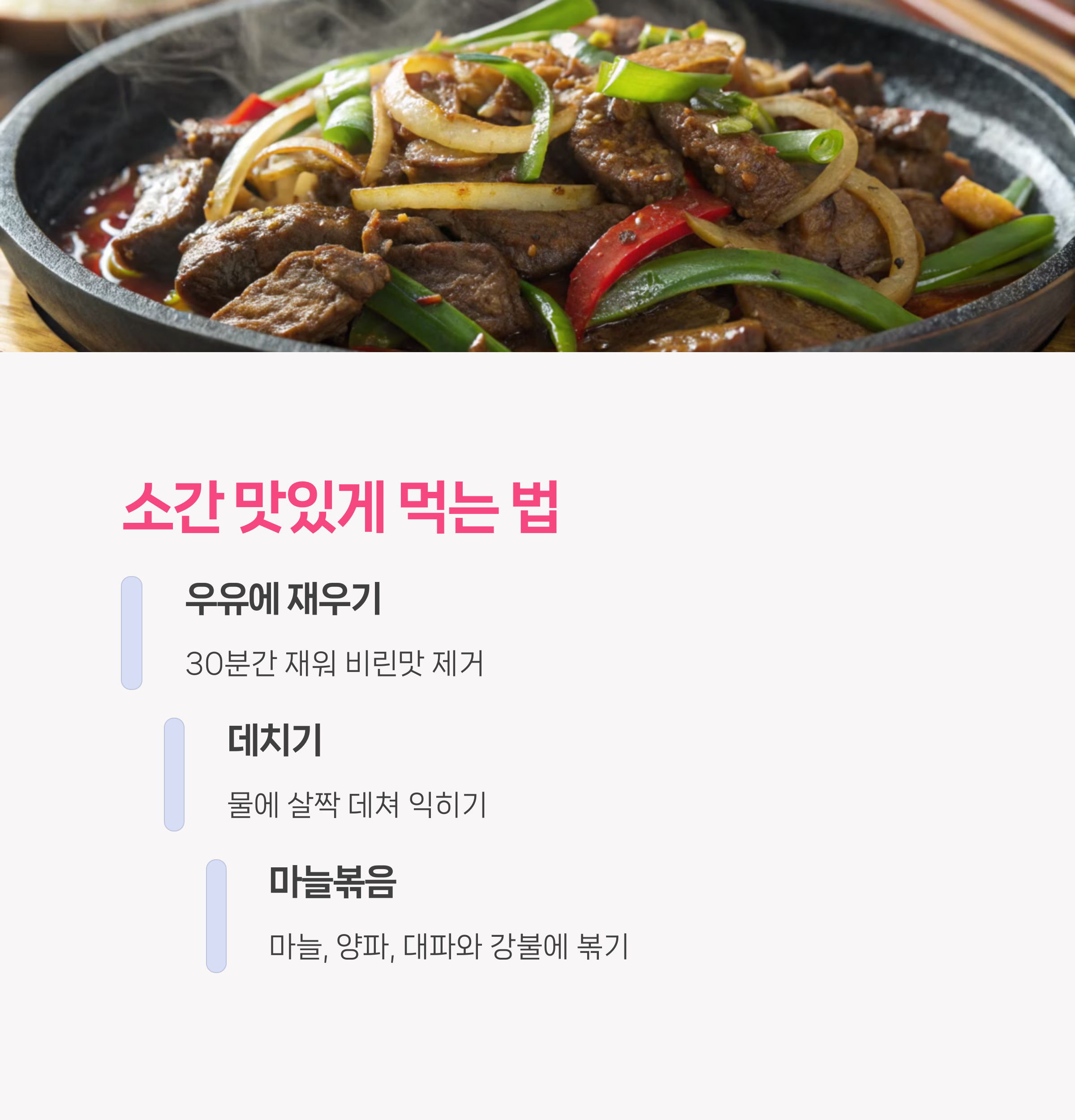소간 맛있게 먹는 법