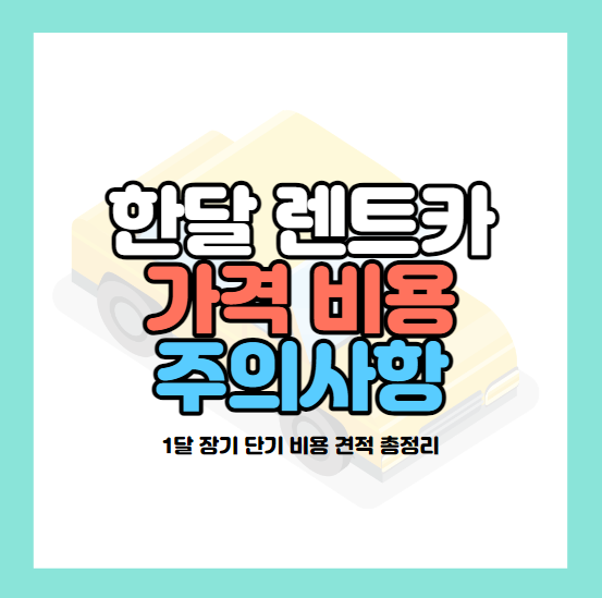 한달-렌트카-비용