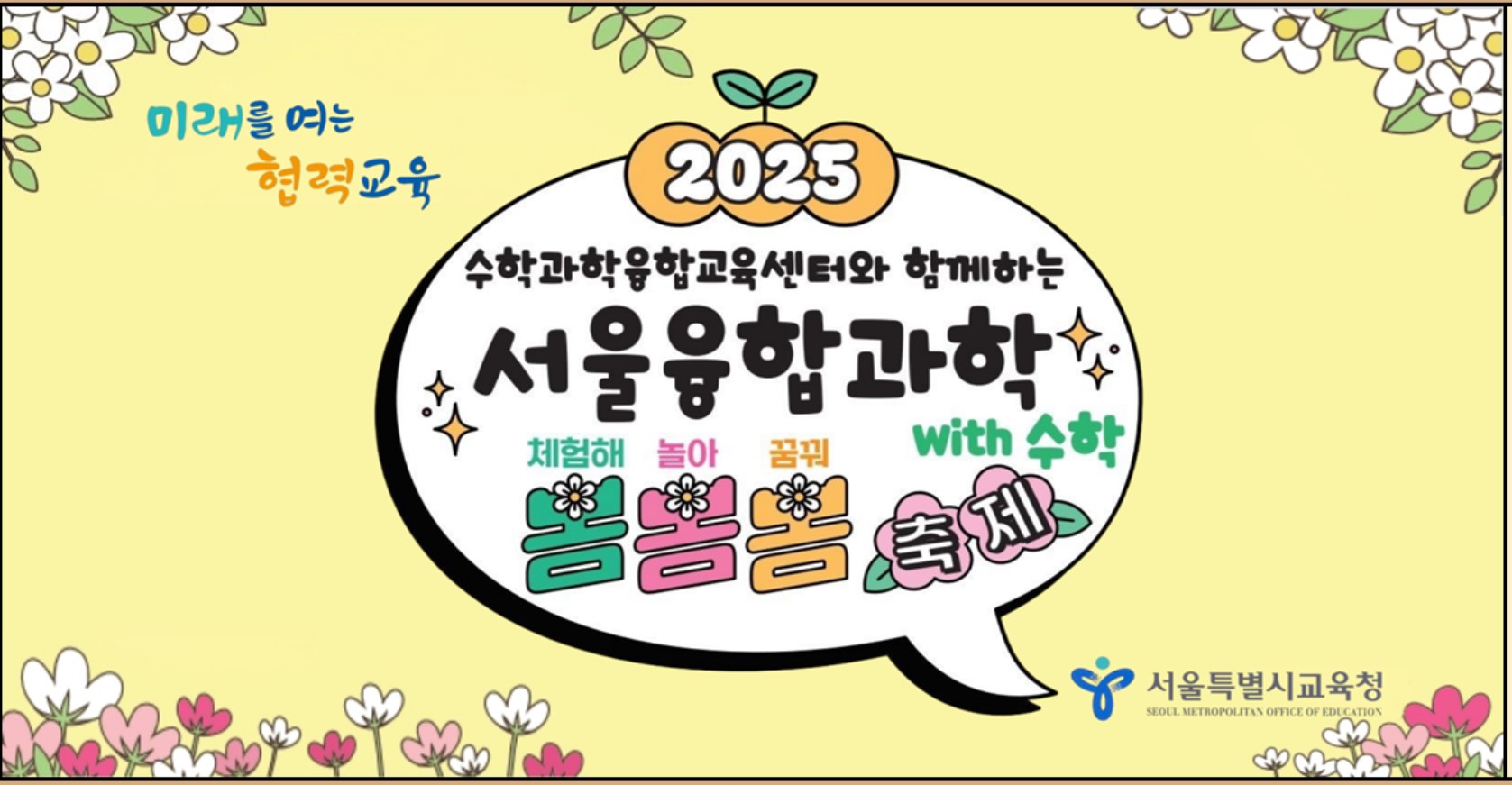 서울융합과학 봄봄봄 축제 알림 화면 캡쳐사진