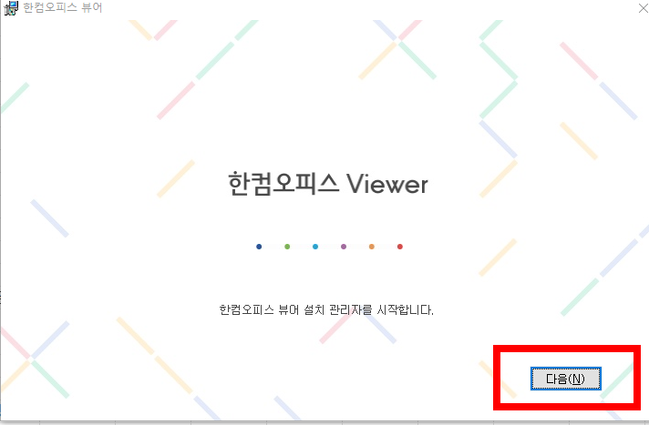 한컴오피스 뷰어 다운로드