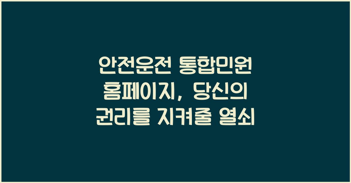 안전운전 통합민원 홈페이지