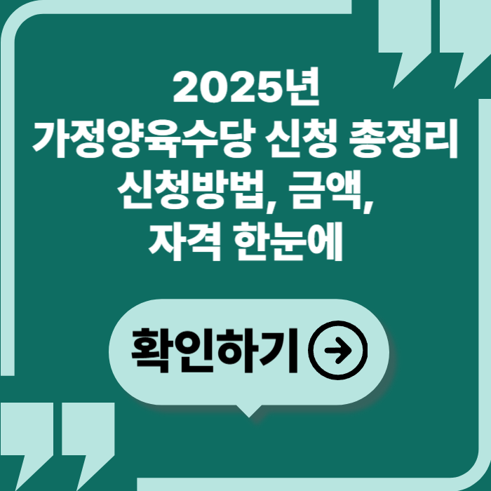 2025년 가정양육수당 신청 총정리 — 지원대상·금액·신청방법 완벽안내