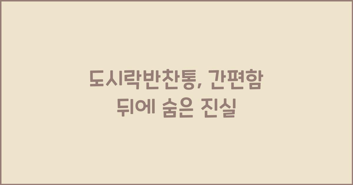 도시락반찬통