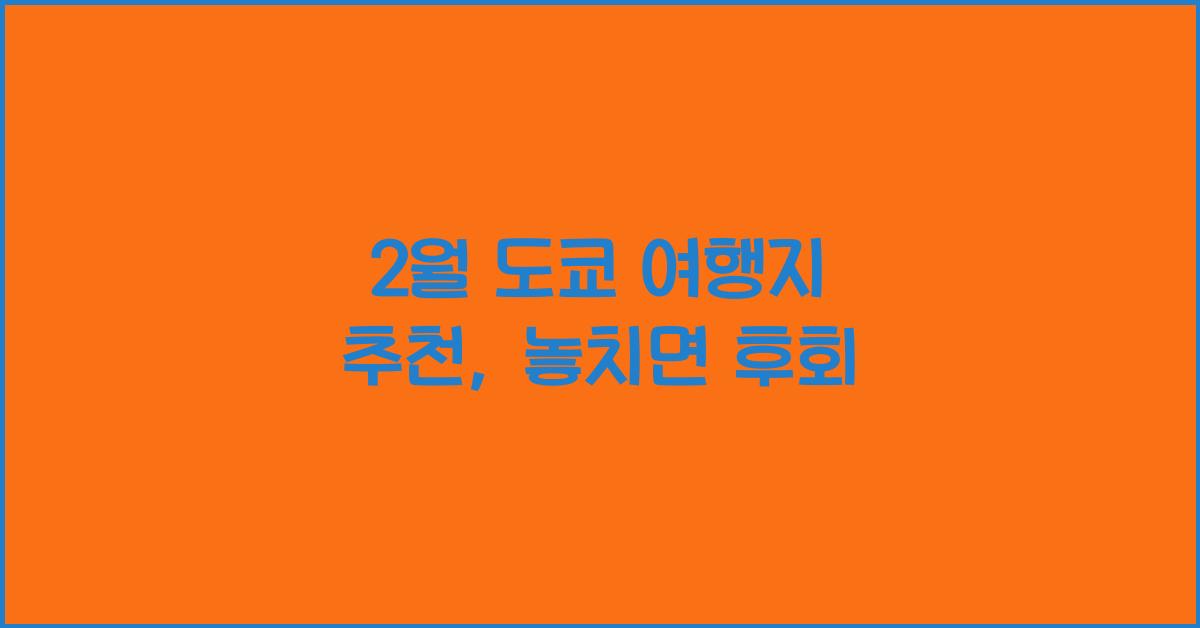 2월 도쿄 여행지 추천