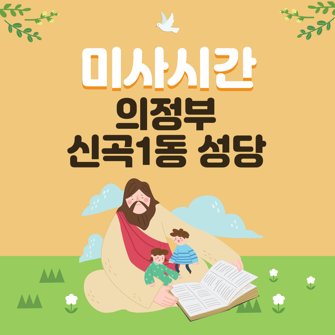 경기 의정부 신곡1동성당