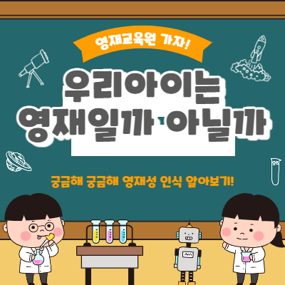 영재교육원 입학