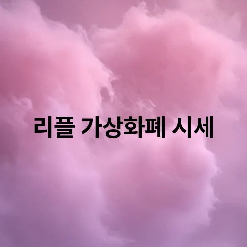 리플 가상화폐 시세