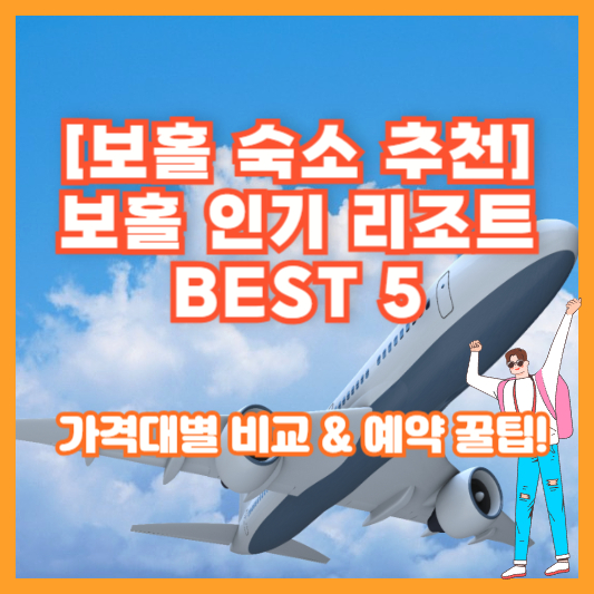 [보홀 숙소 추천] 보홀 인기 리조트 BEST 5 &ndash; 가격대별 비교 &amp; 예약 꿀팁!
