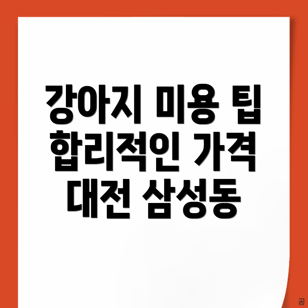 대전 강아지 미용실