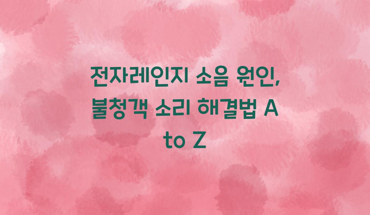 전자레인지 소음 원인