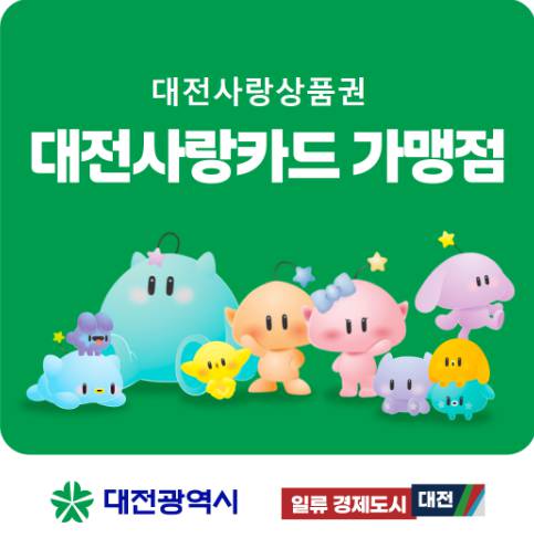 대전사랑카드 신청 방법, 7% 캐시백 혜택