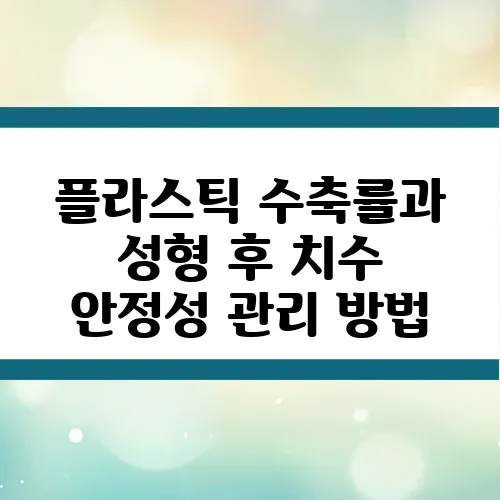 플라스틱 수축률과 성형 후 치수 안정성 관리 방법