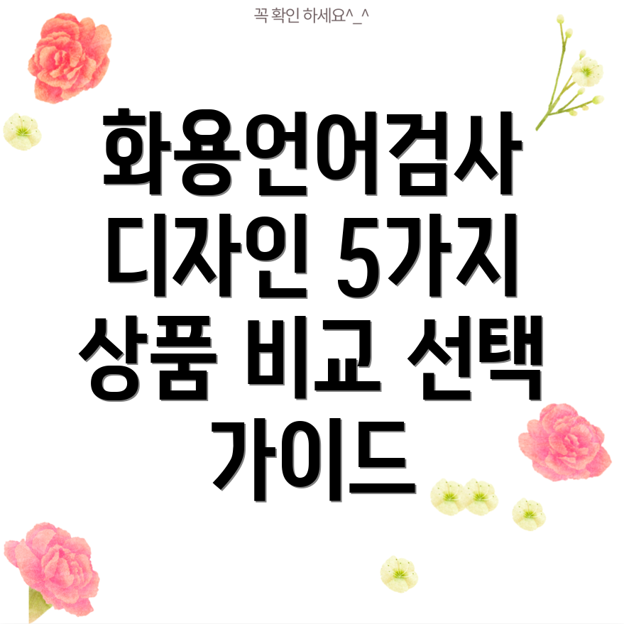 화용언어검사디자인으로말하는5가지상품비교분석및선택가이드