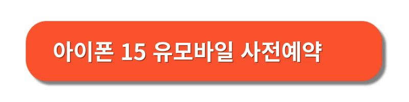 아이폰15-사전예약-통신사별-혜택