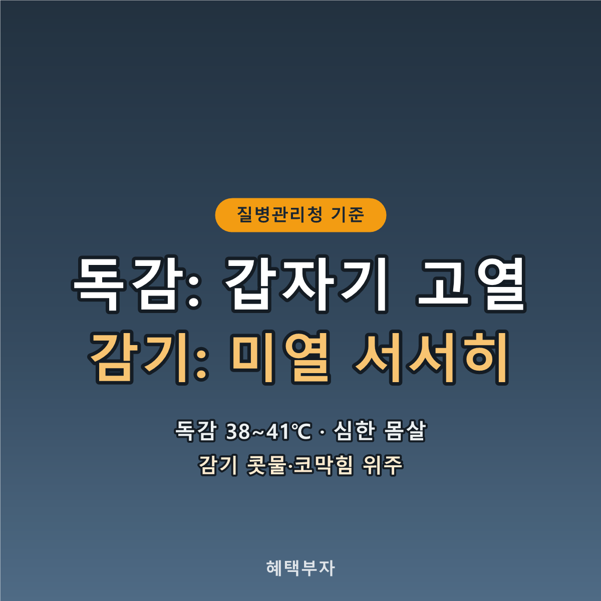 독감 : 갑자기 고열 / 감기 : 미열 서서히