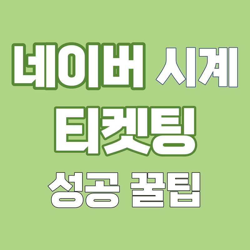 네이버 시계 티켓팅 활용 방법