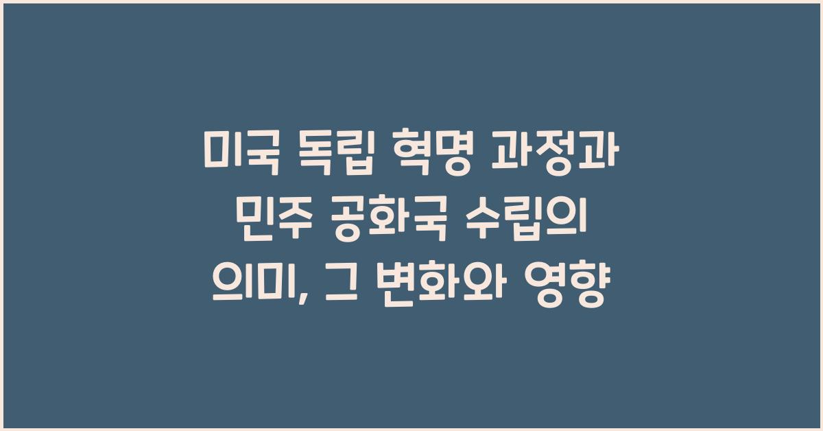 미국 독립 혁명 과정과 민주 공화국 수립 의미