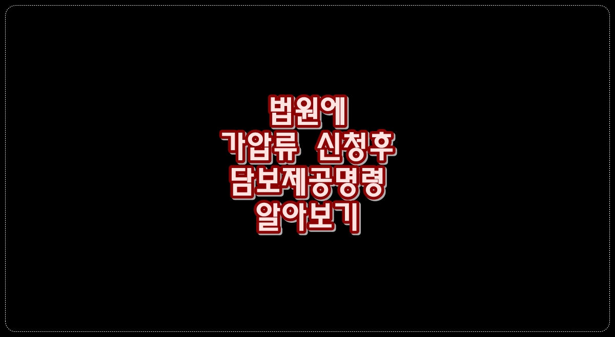 법원-가압류-신청후