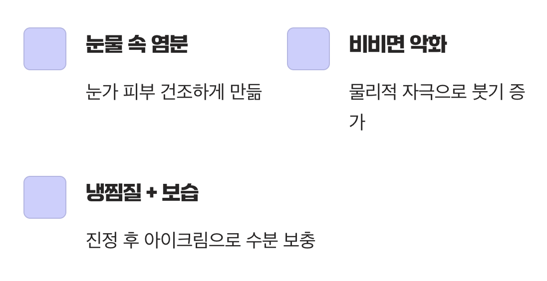 원인 2: 펑펑 운 다음 날 아침