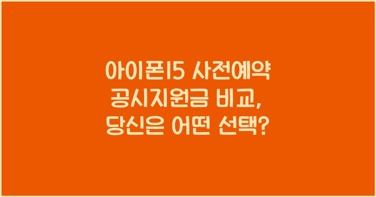 아이폰15 사전예약 공시지원금 비교