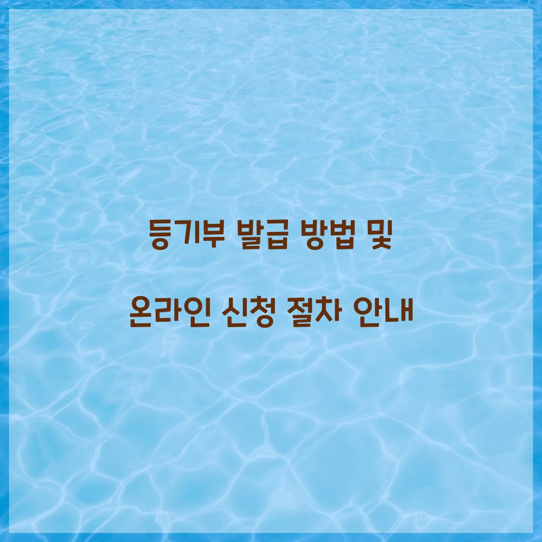 등기부 발급 방법