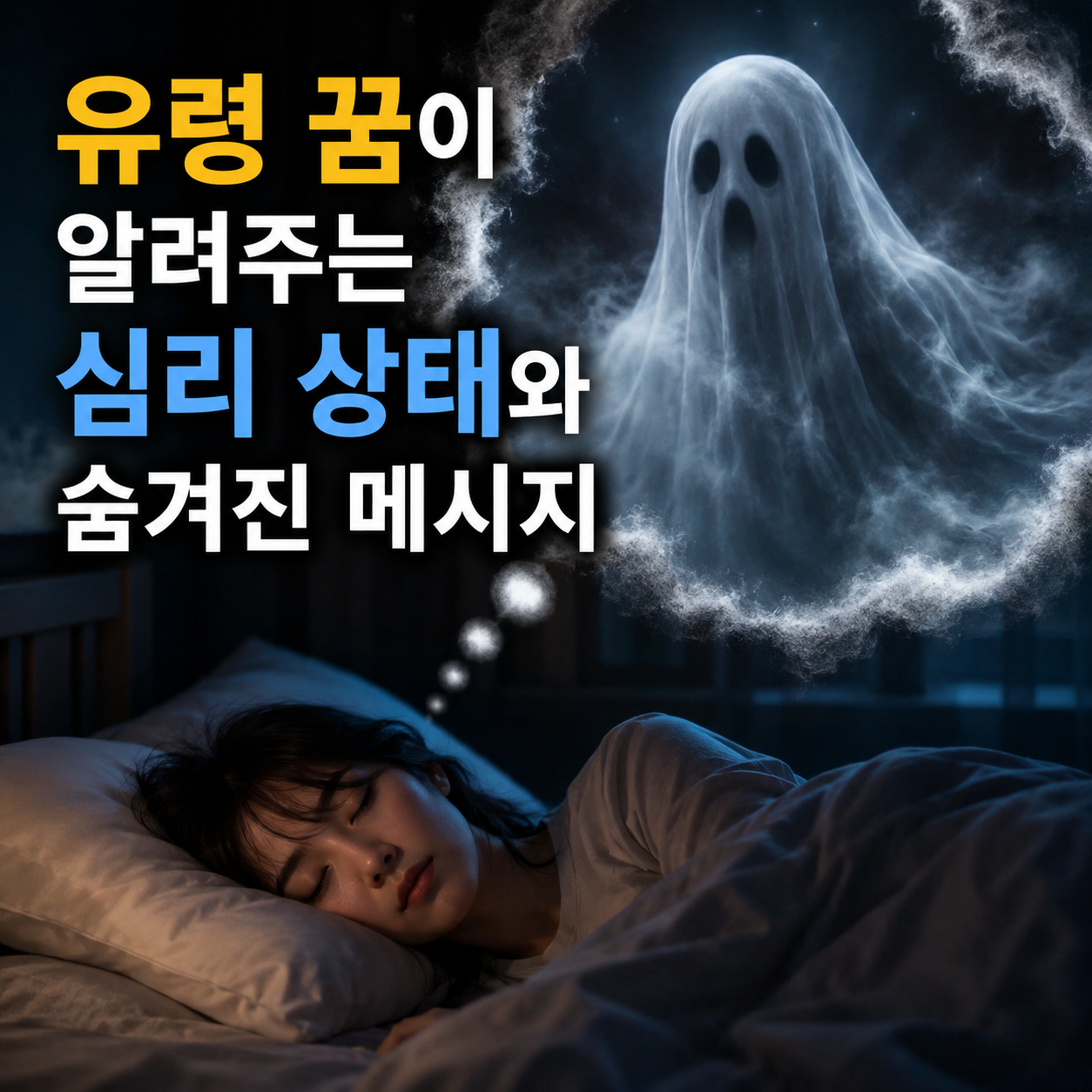 유령 꿈
