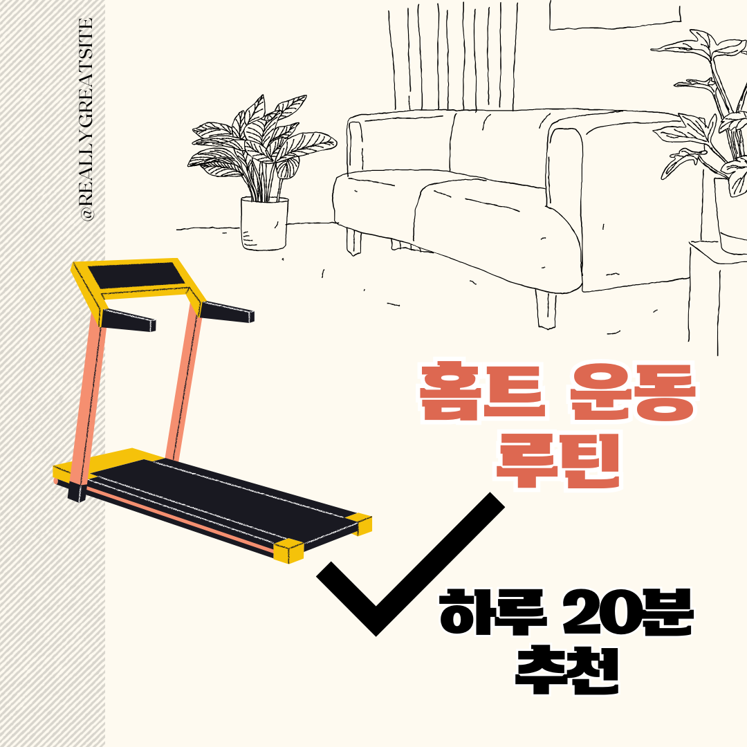 홈트 운동 루틴 하루 20분 추천