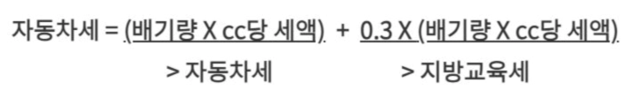 자동차세 계산 기본 공식