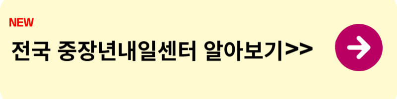 신중년 경력형 일자리 사업
