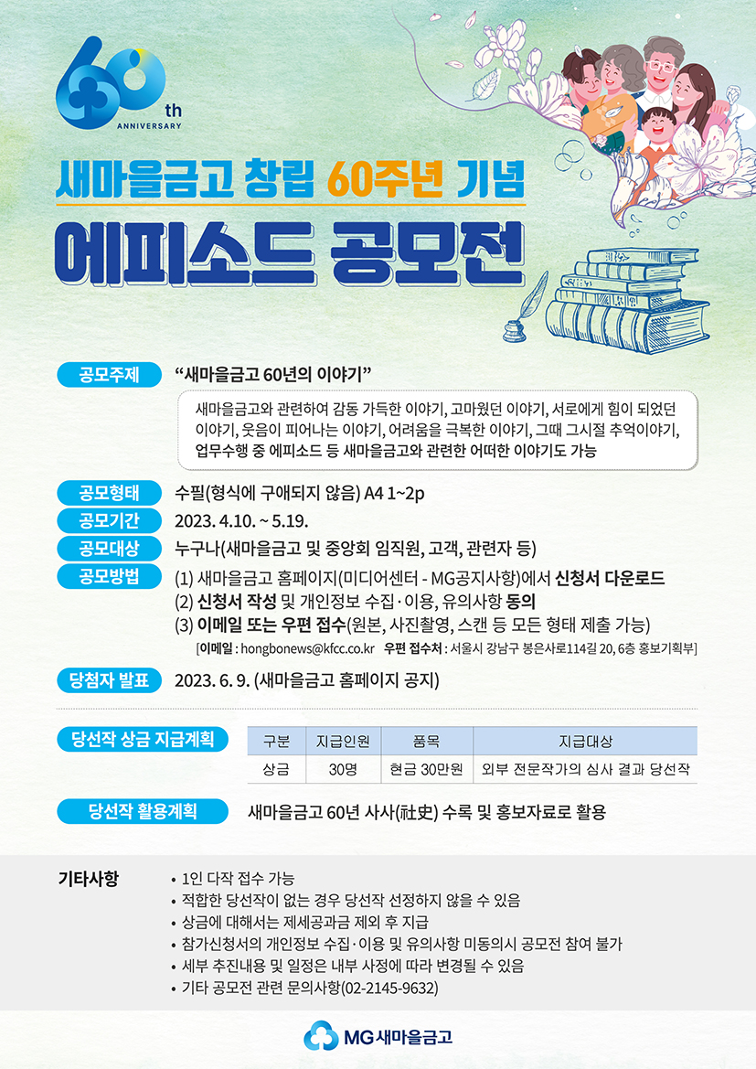 새마을금고 창립 60주년 기념 에피소드 공모전