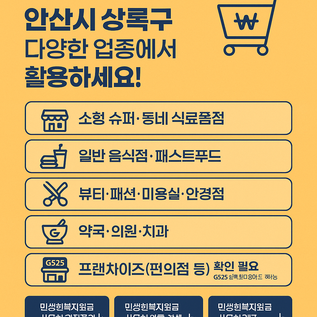 1~2차 민생회복지원금 안산시 상록구 사용처 바로가기