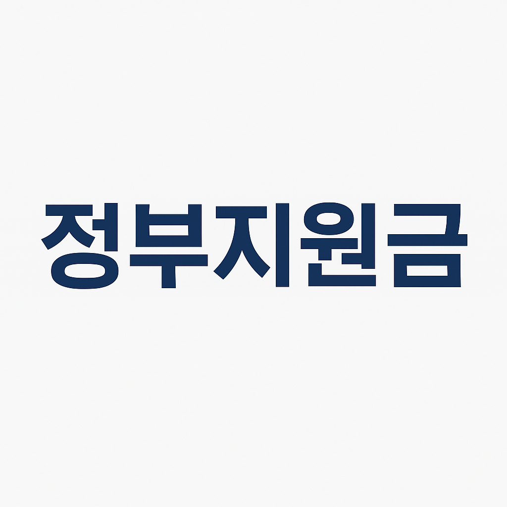 일반인이 받을 수 있는 정부 지원금 총정리