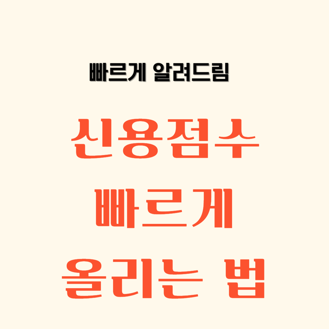 신용점수 빠르게 올리는 법