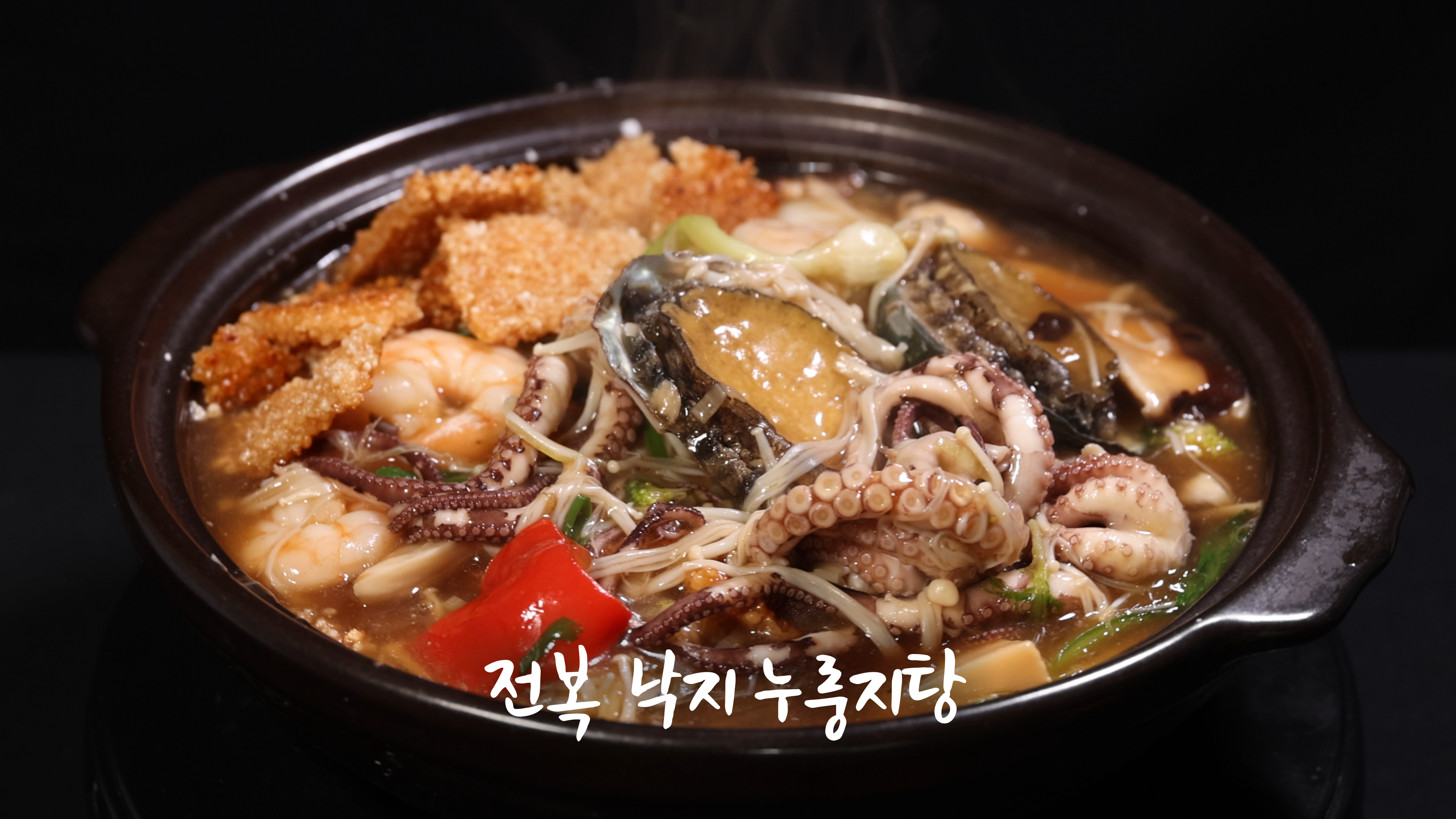 🍲 전복 낙지 누룽지탕