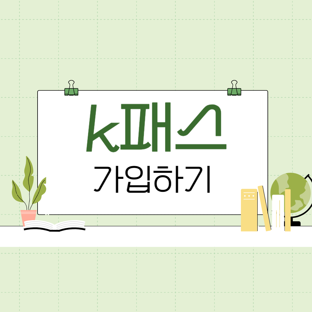 k패스 가입하기