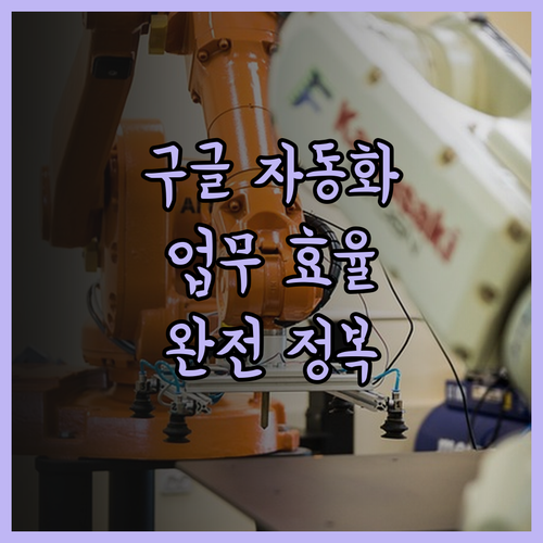 구글 자동화 완전 정복 Google 