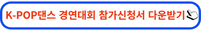 강서 청소년 K-POP댄스 경연대회