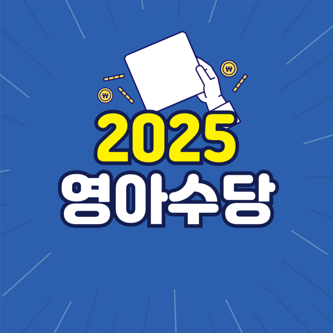 영아수당 2025, 월 50만 원 지급 확정!