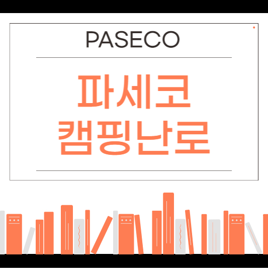 파세코 캠핑난로