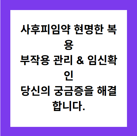 사후피임약 현명한 복용
부작용 관리 &amp; 임신확인
당신의 궁금증을 해결합니다.