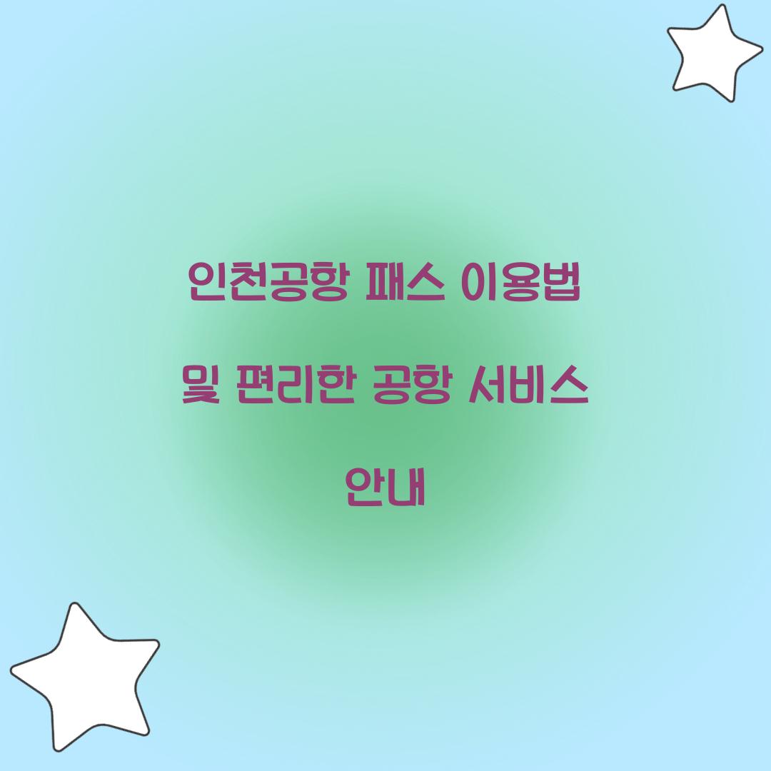 인천공항 패스