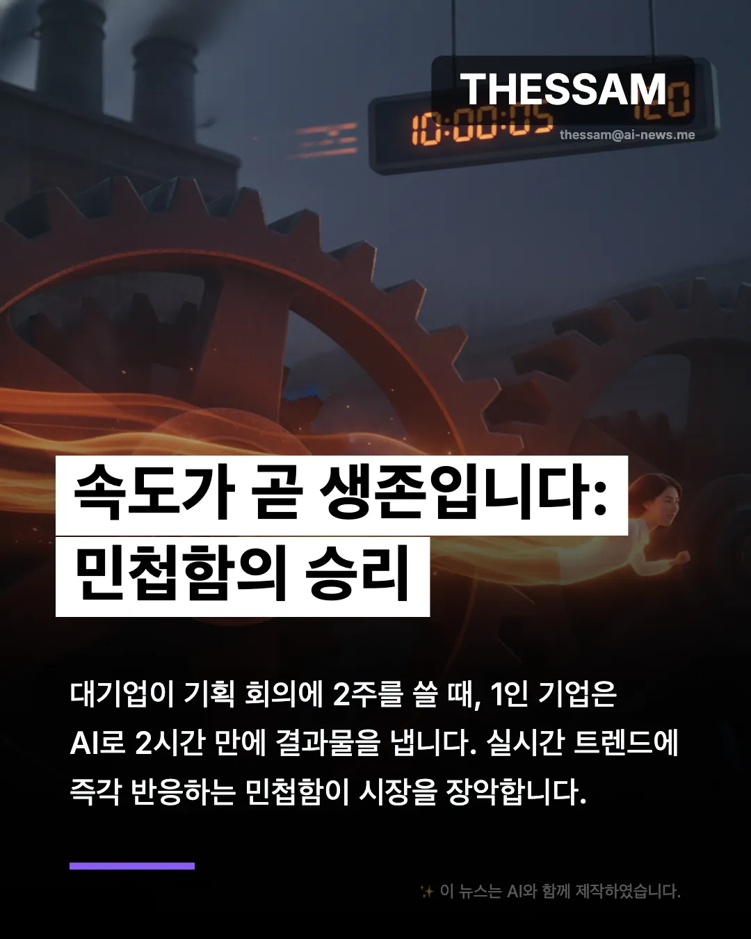 AI 마케팅이 바꾼 세상 - 1인 기업이 대기업을 이기는 시대