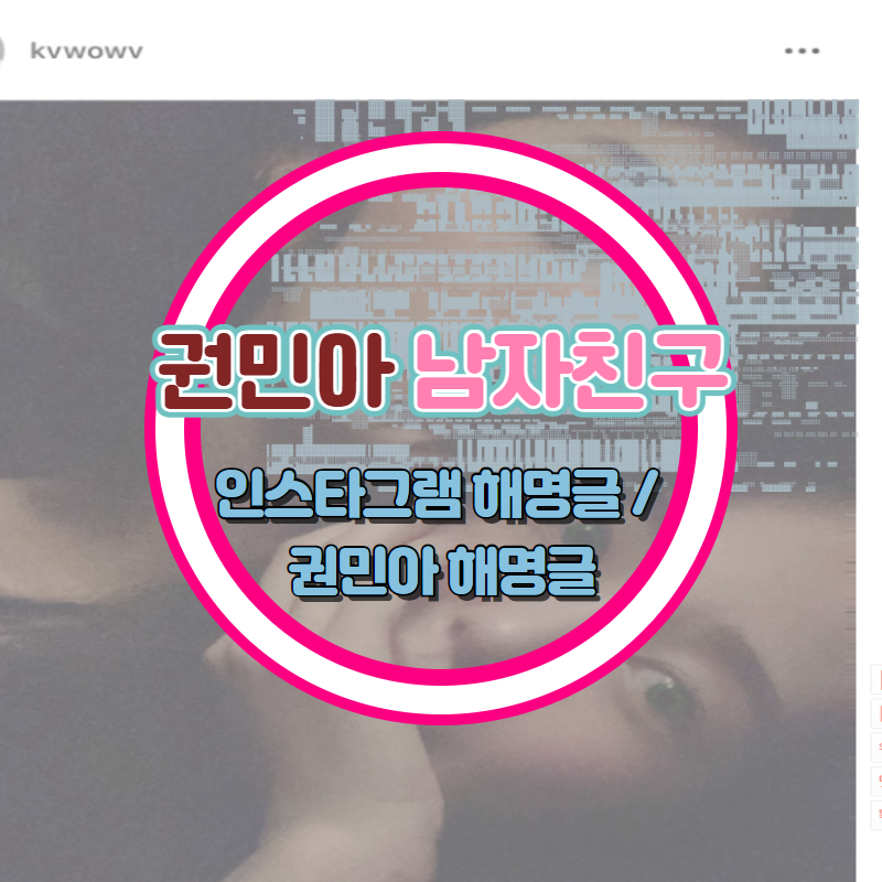권민아 남자친구 인스타