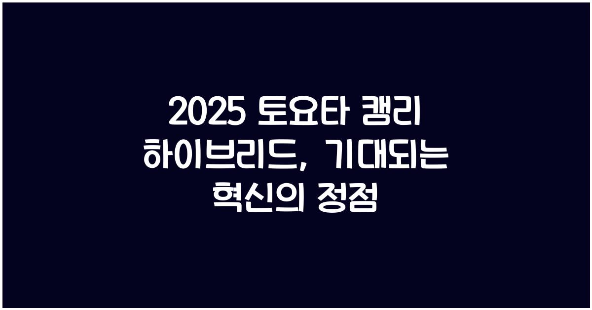 2025 토요타 캠리 하이브리드