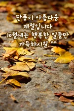 10월 인사말 예시 모음 영어_3