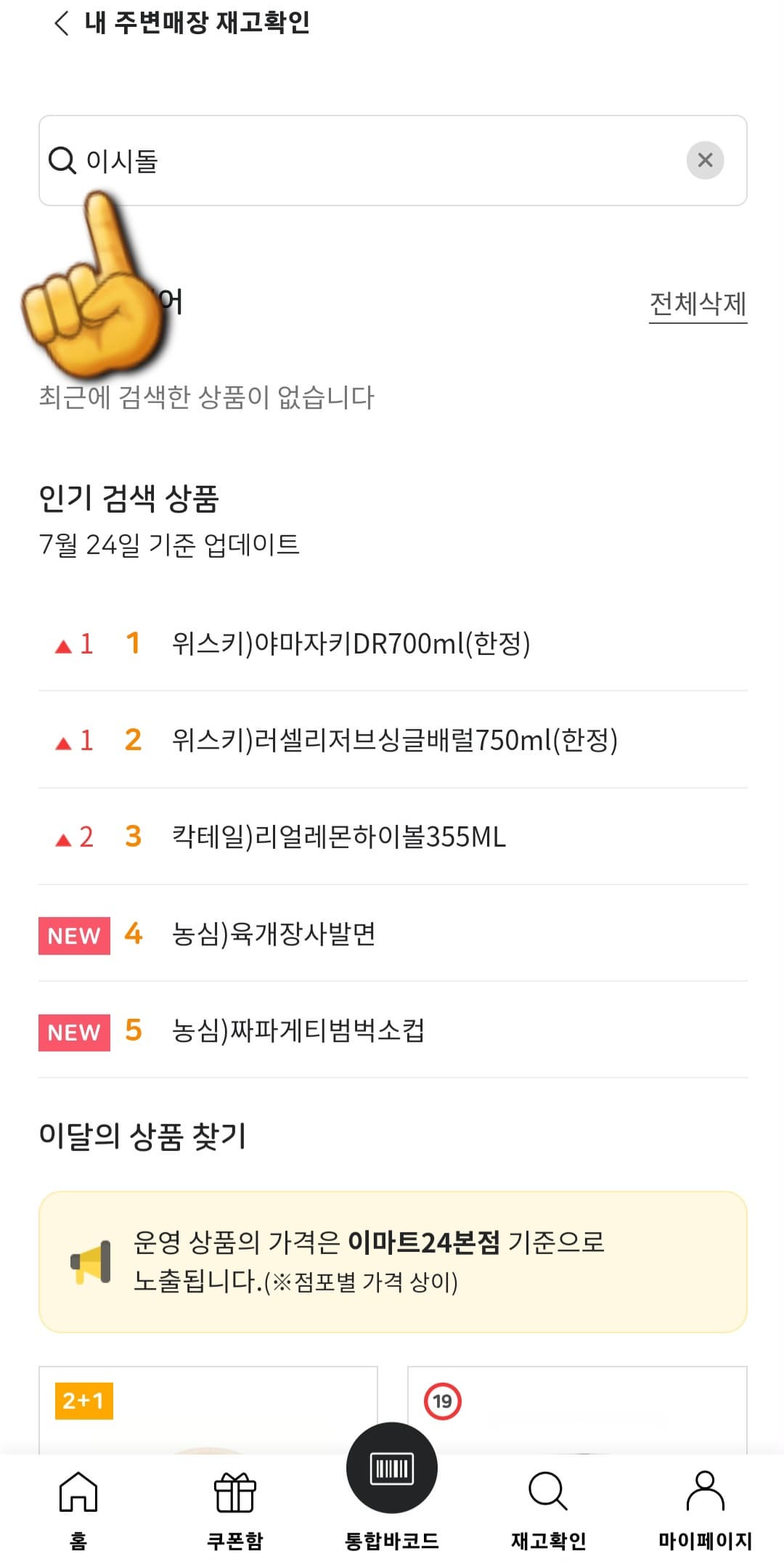 이마트24-재고조회-방법-안내-재고를-확인하고자-하는-제품의-이름을-검색창에-입력합니다.-예시로&amp;#44;-이시돌목장-요거트-아이스크림의-재고를-확인하기-위해-이시돌로-입력해-보겠습니다.