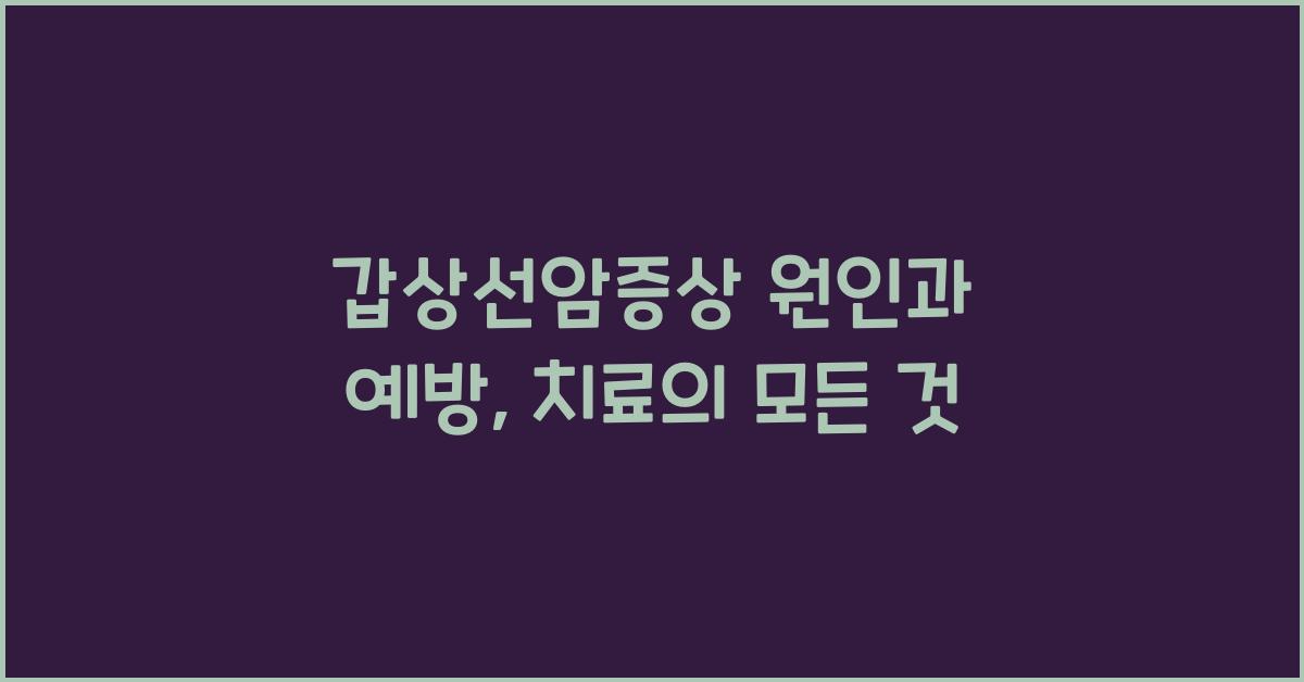 갑상선암증상